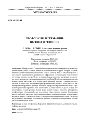 ПРОФСОЮЗЫ В ГЕРМАНИИ: ВЫЗОВЫ И РЕШЕНИЯ