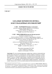 ЗАПАДНЫЕ ЦЕРКВИ И ПОЛИТИКА: КОНТУРЫ ИДЕЙНЫХ ПРОТИВОРЕЧИЙ