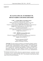 ИСЛАМ НА ЯМАЛЕ: ОСОБЕННОСТИ ИНТЕГРАЦИИ В АРКТИЧЕСКОЙ ЗОНЕ