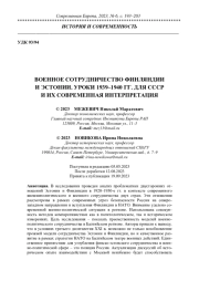 ВОЕННОЕ СОТРУДНИЧЕСТВО ФИНЛЯНДИИ И ЭСТОНИИ. УРОКИ 1939-1940 ГГ. ДЛЯ СССР И ИХ СОВРЕМЕННАЯ ИНТЕРПРЕТАЦИЯ