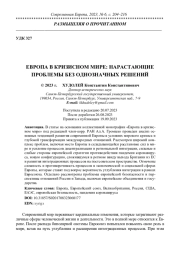ЕВРОПА В КРИЗИСНОМ МИРЕ: НАРАСТАЮЩИЕ ПРОБЛЕМЫ БЕЗ ОДНОЗНАЧНЫХ РЕШЕНИЙ