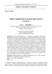 ИНВЕСТИЦИИ КИТАЯ В МОРСКИЕ ПОРТЫ СТРАН ЕС