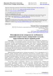 ПСИХОФИЗИОЛОГИЯ ЛЕВОРУКОСТИ: ОСОБЕННОСТИ ОСВОЕНИЯ ВТОРОГО ЯЗЫКА ЛЕВОРУКИМИ И ДЕТЬМИ, ПЕРЕУЧЕННЫМИ ПИСАТЬ ПРАВОЙ РУКОЙ