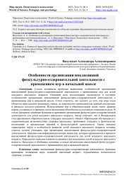 ОСОБЕННОСТИ ОРГАНИЗАЦИИ ИНКЛЮЗИВНОЙ ФИЗКУЛЬТУРНО-ОЗДОРОВИТЕЛЬНОЙ ДЕЯТЕЛЬНОСТИ С ПРИМЕНЕНИЕМ ИГР В НАЧАЛЬНОЙ ШКОЛЕ