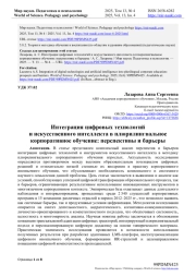 ИНТЕГРАЦИЯ ЦИФРОВЫХ ТЕХНОЛОГИЙ И ИСКУССТВЕННОГО ИНТЕЛЛЕКТА В ПЛЮРИЛИНГВАЛЬНОЕ КОРПОРАТИВНОЕ ОБУЧЕНИЕ: ПЕРСПЕКТИВЫ И БАРЬЕРЫ