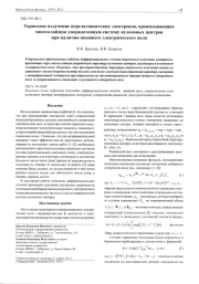 ТОРМОЗНОЕ ИЗЛУЧЕНИЕ НЕРЕЛЯТИВИСТСКИХ ЭЛЕКТРОНОВ, ПРОНИЗЫВАЮЩИХ МНОГОСЛОЙНУЮ УПОРЯДОЧЕННУЮ СИСТЕМУ КУЛОНОВЫХ ЦЕНТРОВ ПРИ НАЛИЧИИ ВНЕШНЕГО ЭЛЕКТРИЧЕСКОГО ПОЛЯ