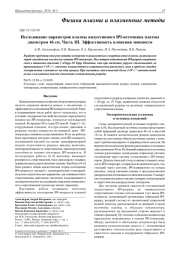 ИССЛЕДОВАНИЕ ПАРАМЕТРОВ ПЛАЗМЫ ИНДУКТИВНОГО ВЧ-ИСТОЧНИКА ПЛАЗМЫ ДИАМЕТРОМ 46 СМ. ЧАСТЬ III. ЭФФЕКТИВНОСТЬ ВЛОЖЕНИЯ МОЩНОСТИ