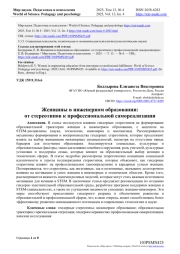 ЖЕНЩИНЫ В ИНЖЕНЕРНОМ ОБРАЗОВАНИИ: ОТ СТЕРЕОТИПОВ К ПРОФЕССИОНАЛЬНОЙ САМОРЕАЛИЗАЦИИ