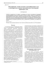 МОДЕЛИРОВАНИЕ ТЕЧЕНИЯ ХОЛОДНОГО ПЛАЗМООБРАЗУЮЩЕГО ГАЗА В ЦИЛИНДРИЧЕСКИХ КАНАЛАХ ВЫСОКОВОЛЬТНЫХ ПЛАЗМОТРОНОВ ПЕРЕМЕННОГО ТОКА