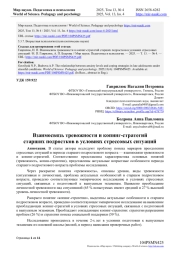 ВЗАИМОСВЯЗЬ ТРЕВОЖНОСТИ И КОПИНГ-СТРАТЕГИЙ СТАРШИХ ПОДРОСТКОВ В УСЛОВИЯХ СТРЕССОВЫХ СИТУАЦИЙ