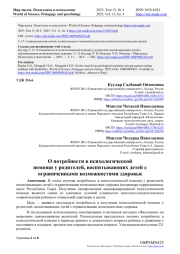 О ПОТРЕБНОСТИ В ПСИХОЛОГИЧЕСКОЙ ПОМОЩИ У РОДИТЕЛЕЙ, ВОСПИТЫВАЮЩИХ ДЕТЕЙ С ОГРАНИЧЕННЫМИ ВОЗМОЖНОСТЯМИ ЗДОРОВЬЯ