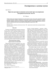 ПРАКТИКА РАСПАРАЛЛЕЛИВАНИЯ ВЫЧИСЛЕНИЙ ПРИ МОДЕЛИРОВАНИИ ЭЛЕКТРОННО-ОПТИЧЕСКИХ СИСТЕМ