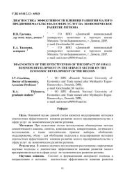 ДИАГНОСТИКА ЭФФЕКТИВНОСТИ ВЛИЯНИЯ РАЗВИТИЯ МАЛОГО ПРЕДПРИНИМАТЕЛЬСТВА В СФЕРЕ УСЛУГ НА ЭКОНОМИЧЕСКОЕ РАЗВИТИЕ РЕГИОНА