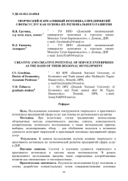 ТВОРЧЕСКИЙ И КРЕАТИВНЫЙ ПОТЕНЦИАЛ ПРЕДПРИЯТИЙ СФЕРЫ УСЛУГ КАК ОСНОВА ИХ РЕГИОНАЛЬНОГО РАЗВИТИЯ