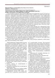 ЭНЕРГЕТИЧЕСКАЯ ЭФФЕКТИВНОСТЬ ОПЕРАЦИОННЫХ СИСТЕМ