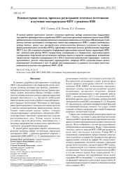 Компьютерная модель процесса регистрации точечных источников излучения многорядными ФПУ с режимом ВЗН