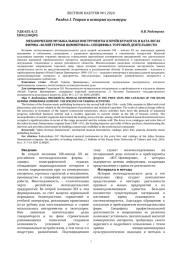 МЕХАНИЧЕСКИЕ МУЗЫКАЛЬНЫЕ ИНСТРУМЕНТЫ В ПРЕЙСКУРАНТАХ И КАТАЛОГАХ ФИРМЫ «ЮЛИЙ ГЕРМАН ЦИММЕРМАН»: СПЕЦИФИКА ТОРГОВОЙ ДЕЯТЕЛЬНОСТИ