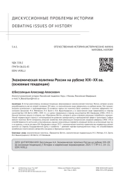Экономическая политика России на рубеже XIX–ХХ вв. (основные тенденции)
