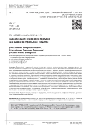 «Азиатизация» мирового порядка как вызов Вестфальской модели