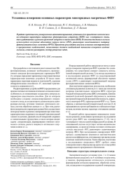 Установка измерения основных параметров многорядных матричных ФПУ