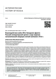Взаимодействие войск Юго-Западного фронта Русской императорской армии в ходе ведения наступательной операции летней кампании 1916 г.