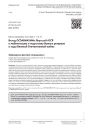 Вклад ОСОАВИАХИМа Якутской АССР в мобилизацию и подготовку боевых резервов в годы Великой Отечественной войны