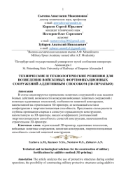 ТЕХНИЧЕСКИЕ И ТЕХНОЛОГИЧЕСКИЕ РЕШЕНИЯ ДЛЯ ВОЗВЕДЕНИЯ ВОЙСКОВЫХ ФОРТИФИКАЦИОННЫХ СООРУЖЕНИЙ АДДИТИВНЫМ СПОСОБОМ (3D-ПЕЧАТЬЮ)