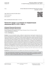 Уральские заводы и их влияние на модернизацию экономики БССР в 1970–1980 гг.