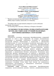 ОСОБЕННОСТИ ЩЕЛОЧНО - СИЛИКАТНОЙ КОРРОЗИИ БЕТОНА НЕСУЩИХ КОНСТРУКЦИЙ ПОДЗЕМНЫХ ФОРТИФИКАЦИОННЫХ СООРУЖЕНИЙ