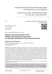 Германо-советский инцидент 1925 г. (процесс над немецкими студентами) на страницах центральной и региональной прессы