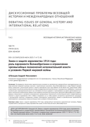 Закон о защите королевства 1914 года: роль парламента Великобритании в ограничении чрезвычайных полномочий исполнительной власти в условиях Первой мировой войны
