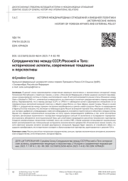 Сотрудничество между СССР/Россией и Того: исторические аспекты, современные тенденции и перспективы