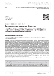 Дипломатические инициативы «Квартета» международных посредников: механизмы координации и причины институционального тупика в урегулировании палестино-израильского конфликта