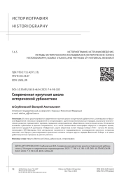 Современная иркутская школа исторической урбанистики