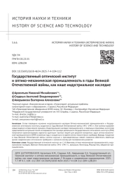 Государственный оптический институт и оптико-механическая промышленность в годы Великой Отечественной войны, как наше индустриальное наследие