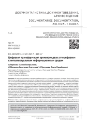 Цифровая трансформация архивного дела: от оцифровки к интеллектуальным информационным средам
