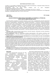 ЛАБОРАТОРИЯ МАССОВЫХ ПРЕДСТАВЛЕНИЙ В СССР ПЕРИОДА «ОТТЕПЕЛИ»: ОПЫТ ИНТЕГРАЦИИ НЕСОВЕТСКОГО