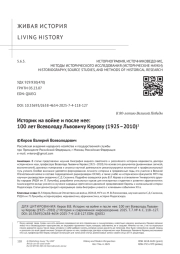 Историк на войне и после нее: 100 лет Всеволоду Львовичу Керову (1925–2010)1