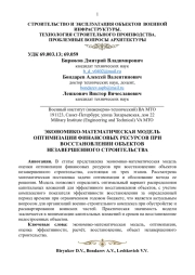 ЭКОНОМИКО - МАТЕМАТИЧЕСКАЯ МОДЕЛЬ ОПТИМИЗАЦИИ ФИНАНСОВЫХ РЕСУРСОВ ПРИ ВОССТАНОВЛЕНИИ ОБЪЕКТОВ НЕЗАВЕРШЕННОГО СТРОИТЕЛЬСТВА