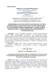 ЭКОНОМИКО - МАТЕМАТИЧЕСКАЯ МОДЕЛЬ РАСЧЕТА ЭКОНОМИЧЕСКОЙ БЕЗОПАСНОСТИ ОРГАНИЗАЦИЙ, РЕАЛИЗУЮЩИХ ИНВЕСТИЦИОННО - СТРОИТЕЛЬНЫЕ ПРОЕКТЫ ВОССТАНОВЛЕНИЯ НЕЗАВЕРШЁННОГО СТРОИТЕЛЬСТВА