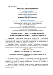 ОРГАНИЗАЦИЯ СТРОИТЕЛЬНОЙ ПЛОЩАДКИ В СТЕСНЕННЫХ УСЛОВИЯХ САНКТ-ПЕТЕРБУРГА
