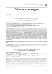 РОЛЬ МОЧЕВОЙ КИСЛОТЫ В РАЗВИТИИ ХРОНИЧЕСКОЙ БОЛЕЗНИ ПОЧЕК