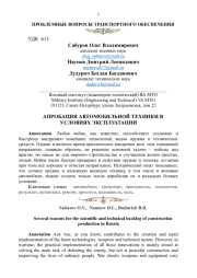 АПРОБАЦИЯ АВТОМОБИЛЬНОЙ ТЕХНИКИ В УСЛОВИЯХ ЭКСПЛУАТАЦИИ