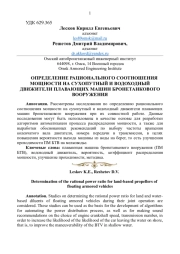 ОПРЕДЕЛЕНИЕ РАЦИОНАЛЬНОГО СООТНОШЕНИЯ МОЩНОСТИ НА СУХОПУТНЫЙ И ВОДОХОДНЫЙ ДВИЖИТЕЛИ ПЛАВАЮЩИХ МАШИН БРОНЕТАНКОВОГО ВООРУЖЕНИЯ