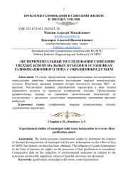 ЭКСПЕРИМЕНТАЛЬНЫЕ ИССЛЕДОВАНИЯ СЖИГАНИЯ ТВЕРДЫХ КОММУНАЛЬНЫХ ОТХОДОВ В УСТАНОВКАХ ГАЗИФИКАЦИОННОГО ТИПА С ОБРАЩЕННЫМ ДУТЬЕМ
