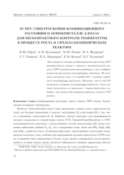 IN SITU СПЕКТРОСКОПИЯ КОМБИНАЦИОННОГО РАССЕЯНИЯ В МОНОКРИСТАЛЛЕ АЛМАЗА ДЛЯ БЕСКОНТАКТНОГО КОНТРОЛЯ ТЕМПЕРАТУРЫ В ПРОЦЕССЕ РОСТА В СВЧ-ПЛАЗМОХИМИЧЕСКОМ РЕАКТОРЕ