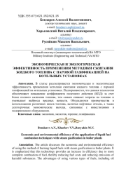 ЭКОНОМИЧЕСКАЯ И ЭКОЛОГИЧЕСКАЯ ЭФФЕКТИВНОСТЬ ПРИМЕНЕНИЯ МЕТОДИКИ СЖИГАНИЯ ЖИДКОГО ТОПЛИВА С ПАРОВОЙ ГАЗИФИКАЦИЕЙ НА КОТЕЛЬНЫХ УСТАНОВКАХ