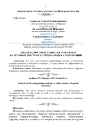 АНАЛИЗ СПОСОБОВ ТУШЕНИЯ ПОЖАРОВ В КАБЕЛЬНЫХ ПОТЕРНАХ СПЕЦИАЛЬНЫХ СООРУЖЕНИЙ