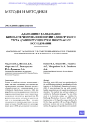 АДАПТАЦИЯ И ВАЛИДИЗАЦИЯ КОМПЬЮТЕРИЗИРОВАННОЙ ВЕРСИИ ЭДИНБУРГСКОГО ТЕСТА ДОМИНИРУЮЩЕЙ РУКИ: ПИЛОТАЖНОЕ ИССЛЕДОВАНИЕ