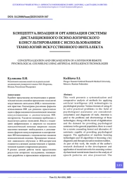 КОНЦЕПТУАЛИЗАЦИЯ И ОРГАНИЗАЦИЯ СИСТЕМЫ ДИСТАНЦИОННОГО ПСИХОЛОГИЧЕСКОГО КОНСУЛЬТИРОВАНИЯ С ИСПОЛЬЗОВАНИЕМ ТЕХНОЛОГИЙ ИСКУССТВЕННОГО ИНТЕЛЛЕКТА